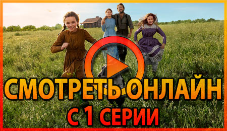 Смотреть сериал Маленький домик в прериях с 1 серии 1 сезона